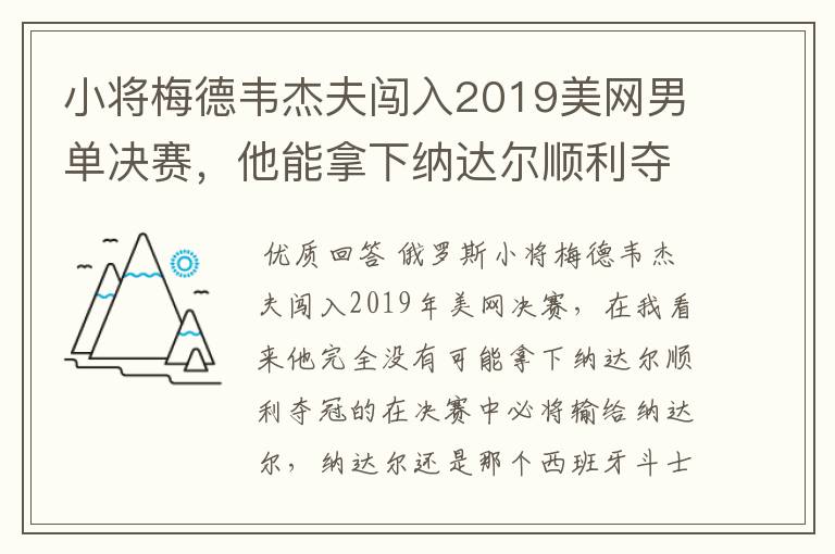 小将梅德韦杰夫闯入2019美网男单决赛，他能拿下纳达尔顺利夺冠吗？