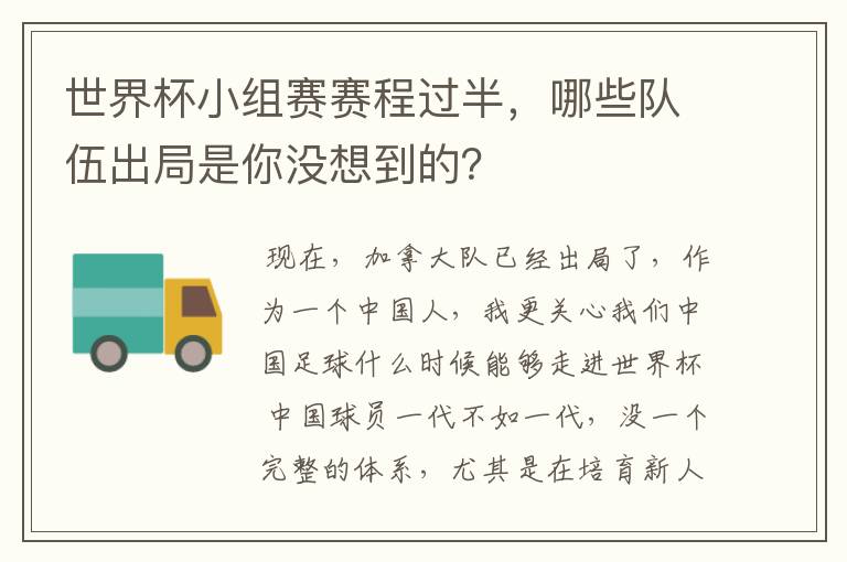 世界杯小组赛赛程过半，哪些队伍出局是你没想到的？