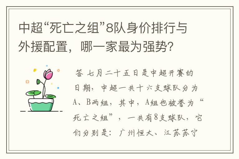 中超“死亡之组”8队身价排行与外援配置，哪一家最为强势？