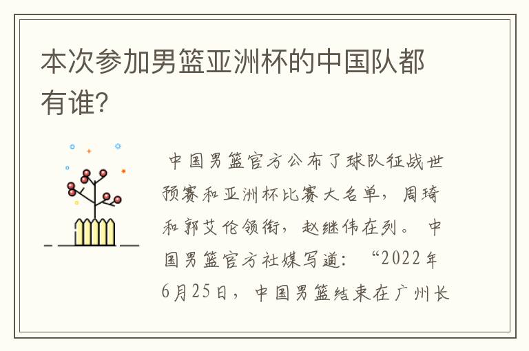 本次参加男篮亚洲杯的中国队都有谁？