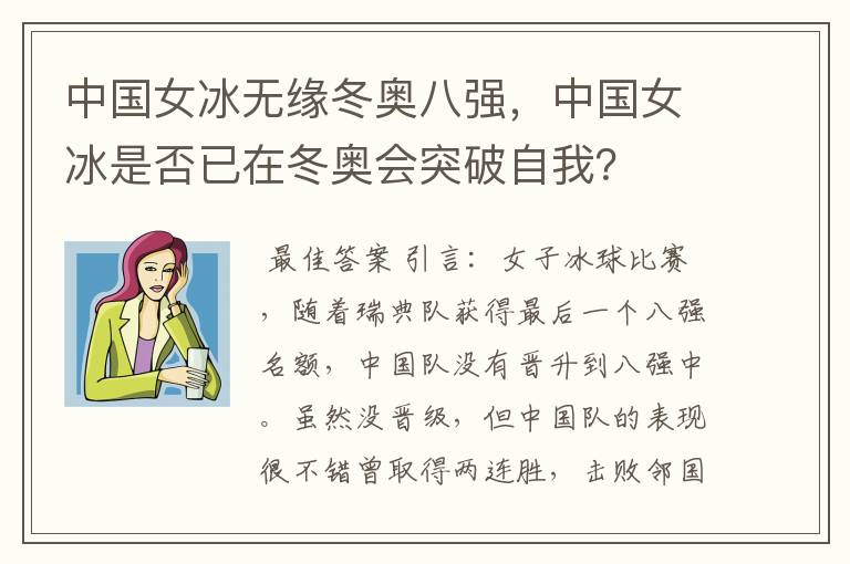 中国女冰无缘冬奥八强，中国女冰是否已在冬奥会突破自我？