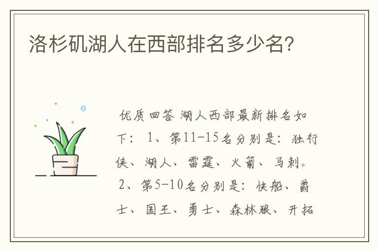 洛杉矶湖人在西部排名多少名？