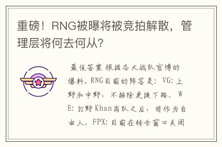 重磅！RNG被曝将被竞拍解散，管理层将何去何从？