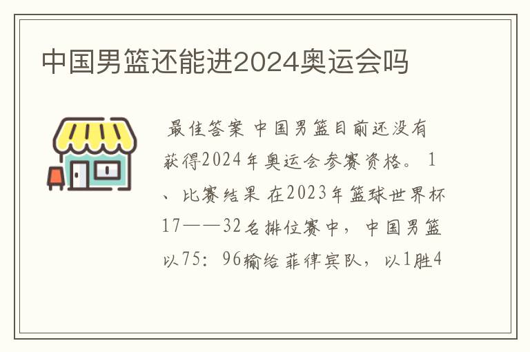 中国男篮还能进2024奥运会吗