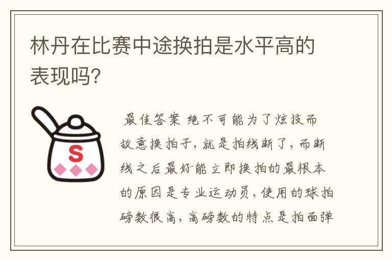 林丹在比赛中途换拍是水平高的表现吗？