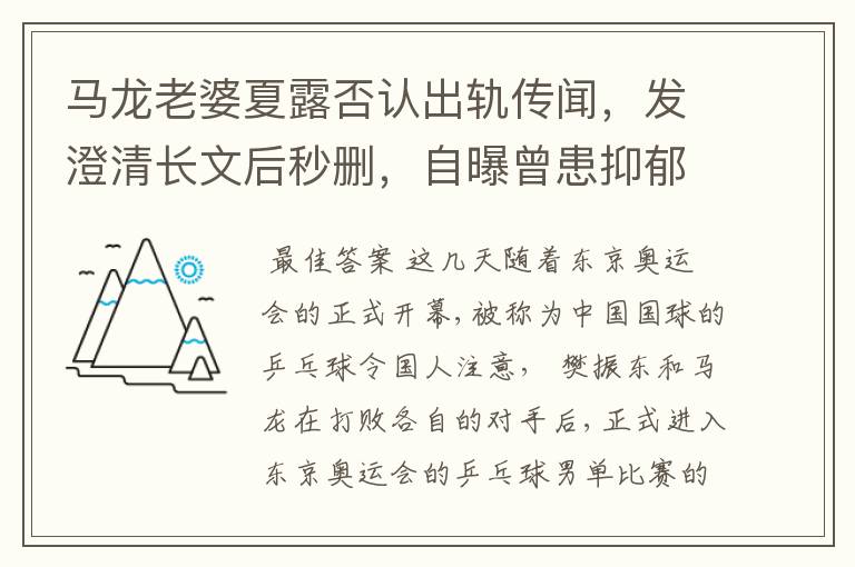 马龙老婆夏露否认出轨传闻，发澄清长文后秒删，自曝曾患抑郁症