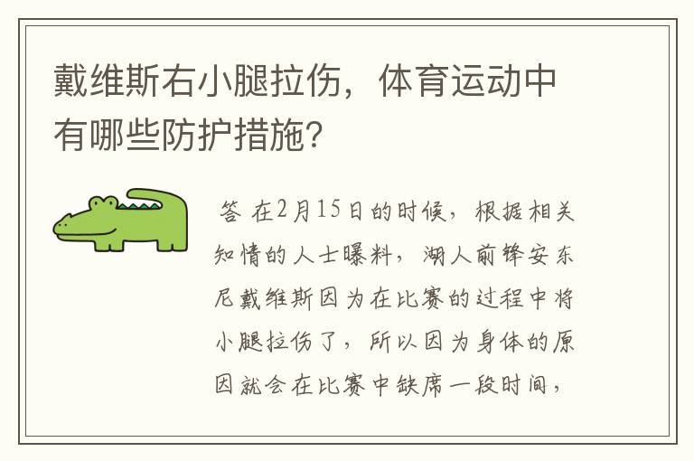 戴维斯右小腿拉伤，体育运动中有哪些防护措施？