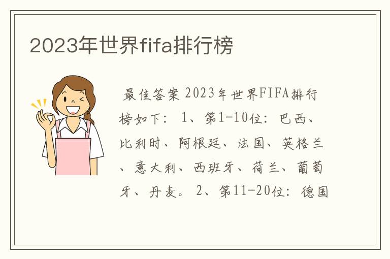 2023年世界fifa排行榜