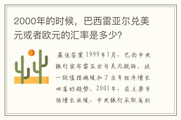 2000年的时候，巴西雷亚尔兑美元或者欧元的汇率是多少？