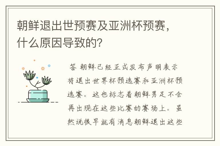 朝鲜退出世预赛及亚洲杯预赛，什么原因导致的？