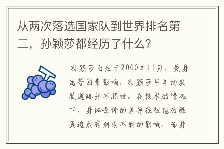 从两次落选国家队到世界排名第二，孙颖莎都经历了什么？