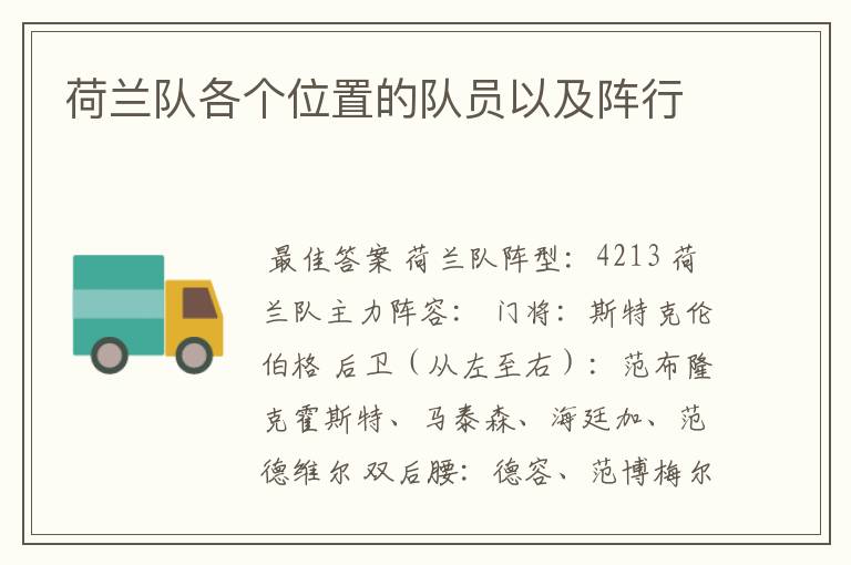 荷兰队各个位置的队员以及阵行