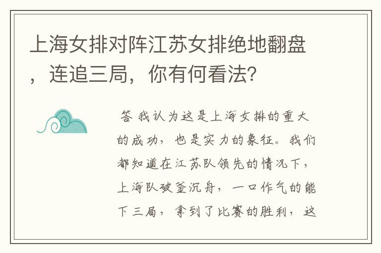 上海女排对阵江苏女排绝地翻盘，连追三局，你有何看法？