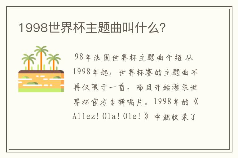 1998世界杯主题曲叫什么？