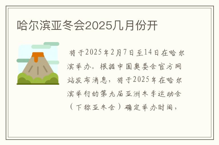 哈尔滨亚冬会2025几月份开