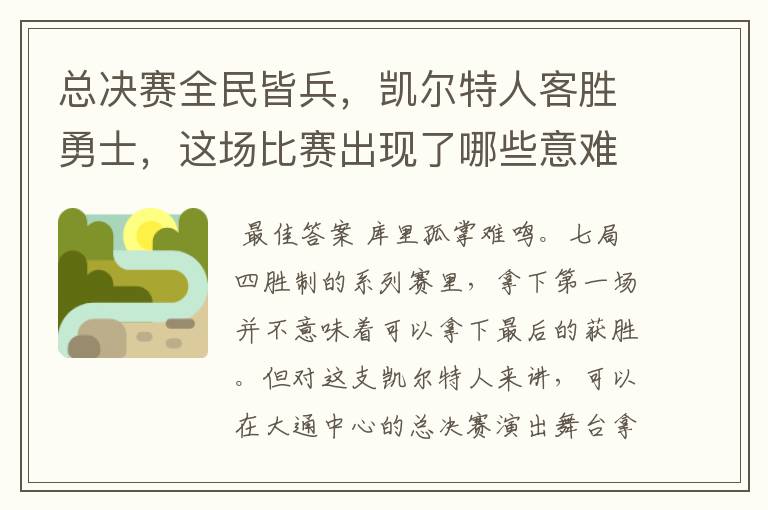 总决赛全民皆兵，凯尔特人客胜勇士，这场比赛出现了哪些意难平瞬间？