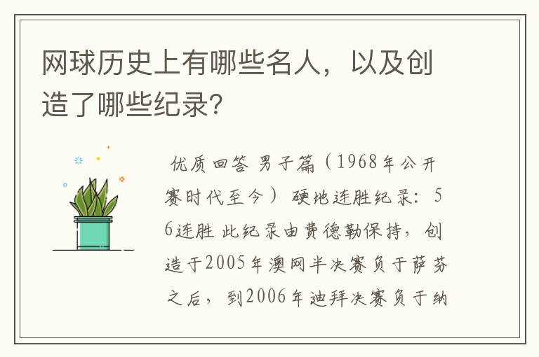 网球历史上有哪些名人，以及创造了哪些纪录？