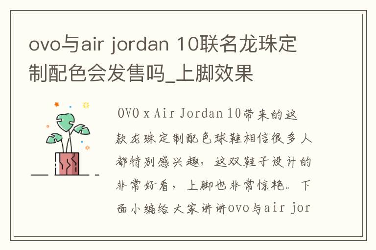 ovo与air jordan 10联名龙珠定制配色会发售吗_上脚效果