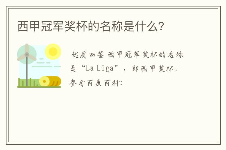 西甲冠军奖杯的名称是什么？