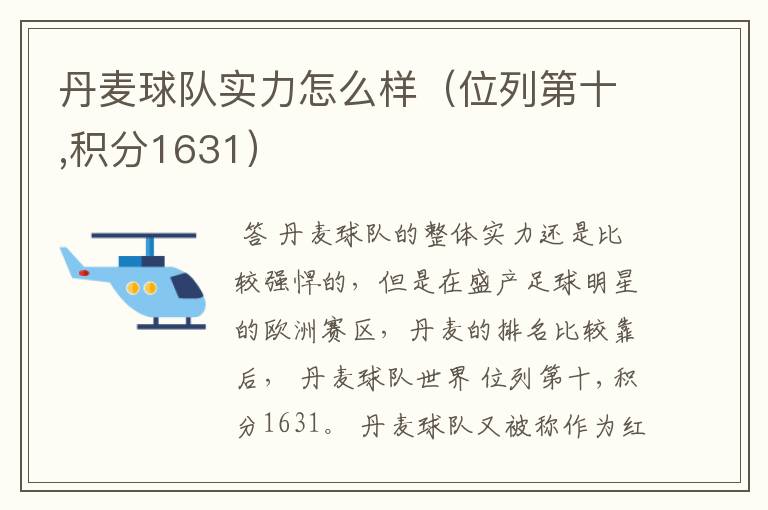 丹麦球队实力怎么样（位列第十,积分1631）