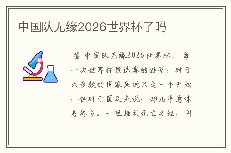 中国队无缘2026世界杯了吗