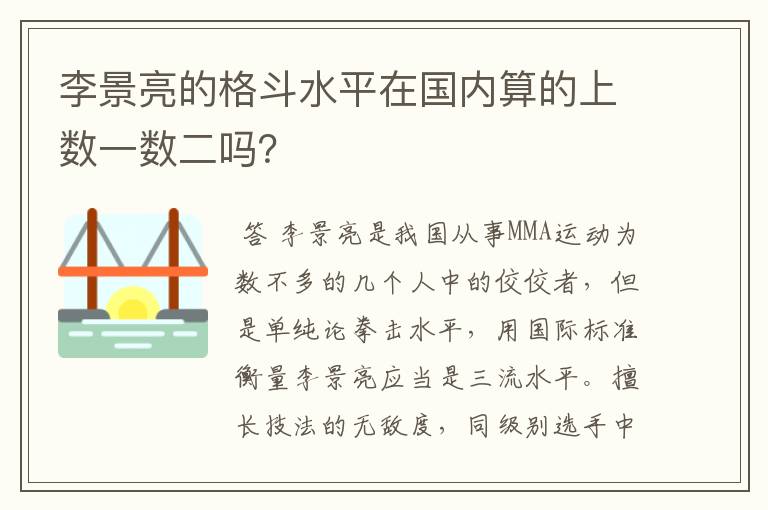 李景亮的格斗水平在国内算的上数一数二吗？