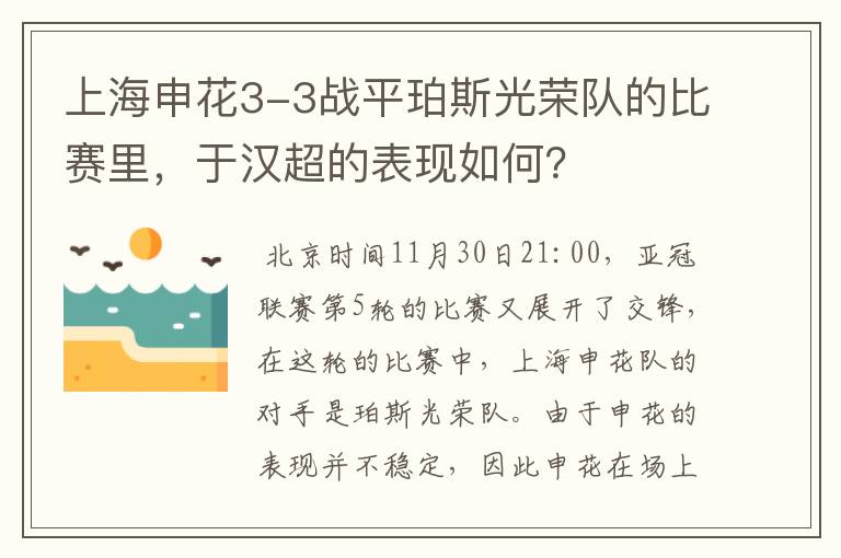 上海申花3-3战平珀斯光荣队的比赛里，于汉超的表现如何？