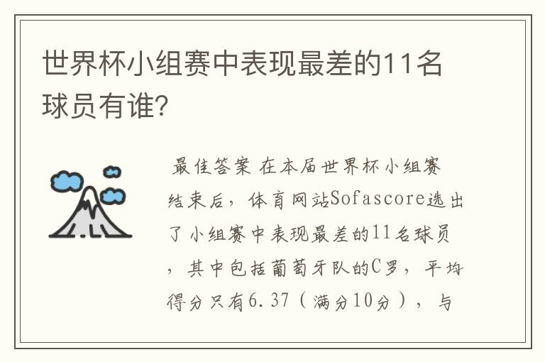 世界杯小组赛中表现最差的11名球员有谁？