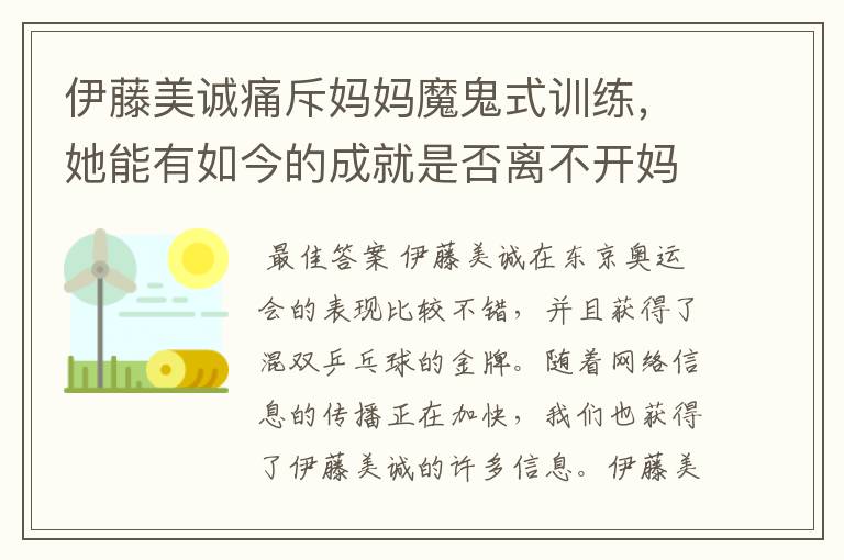伊藤美诚痛斥妈妈魔鬼式训练,她能有如今的成就是否离不开妈妈的培育?