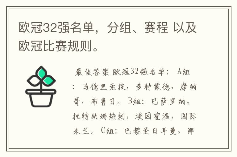 欧冠32强名单，分组、赛程 以及欧冠比赛规则。