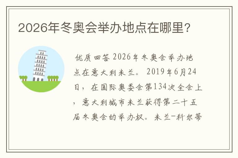 2026年冬奥会举办地点在哪里?