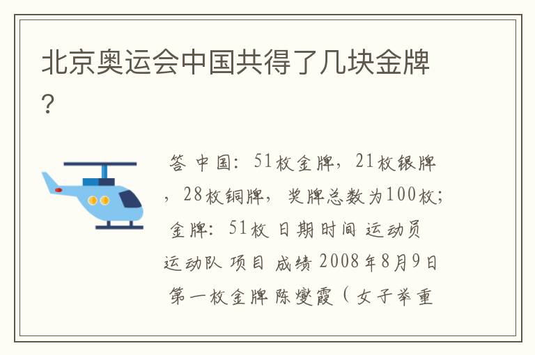 北京奥运会中国共得了几块金牌?