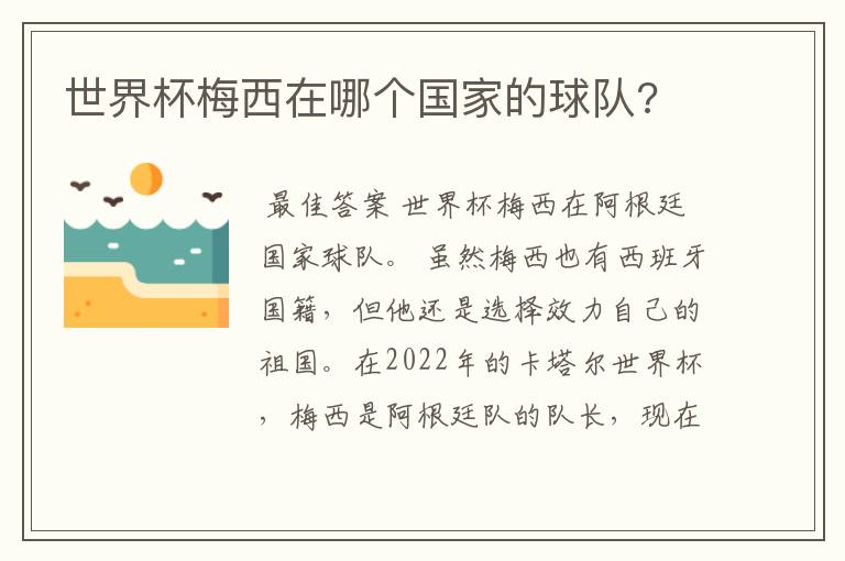 世界杯梅西在哪个国家的球队?