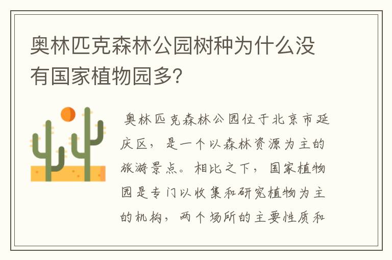 奥林匹克森林公园树种为什么没有国家植物园多？