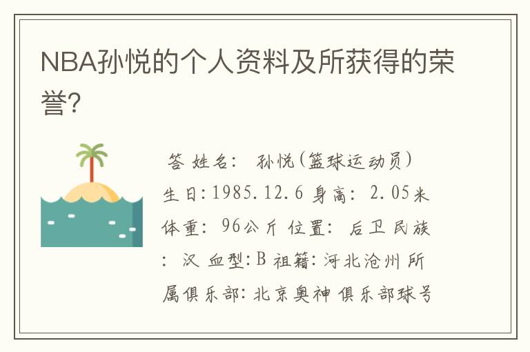 NBA孙悦的个人资料及所获得的荣誉？