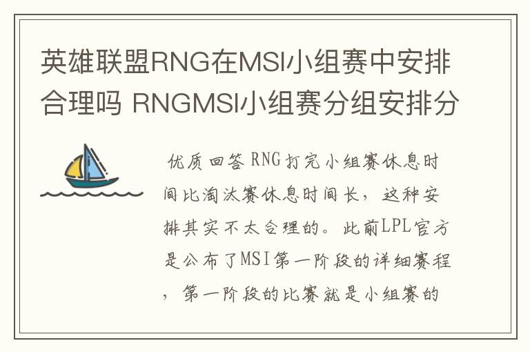 英雄联盟RNG在MSI小组赛中安排合理吗 RNGMSI小组赛分组安排分析