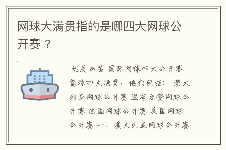 网球大满贯指的是哪四大网球公开赛 ?