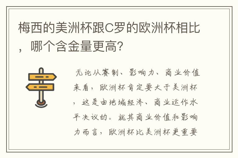 梅西的美洲杯跟C罗的欧洲杯相比，哪个含金量更高？