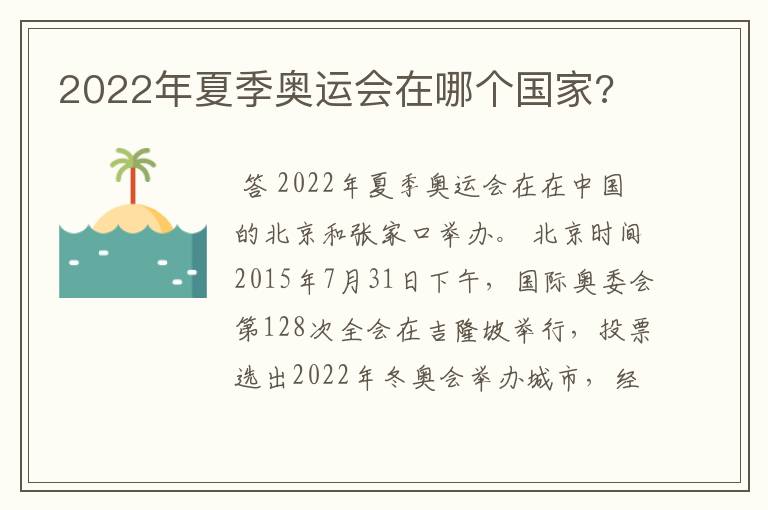 2022年夏季奥运会在哪个国家?