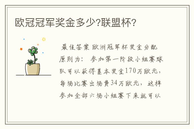欧冠冠军奖金多少?联盟杯?