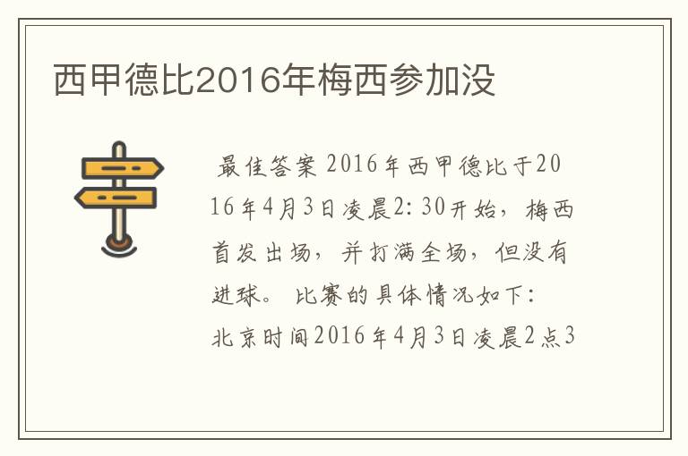 西甲德比2016年梅西参加没