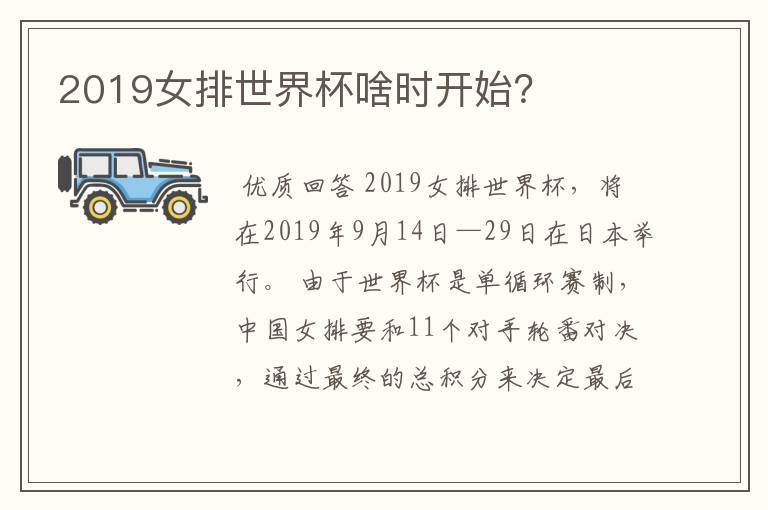 2019女排世界杯啥时开始？