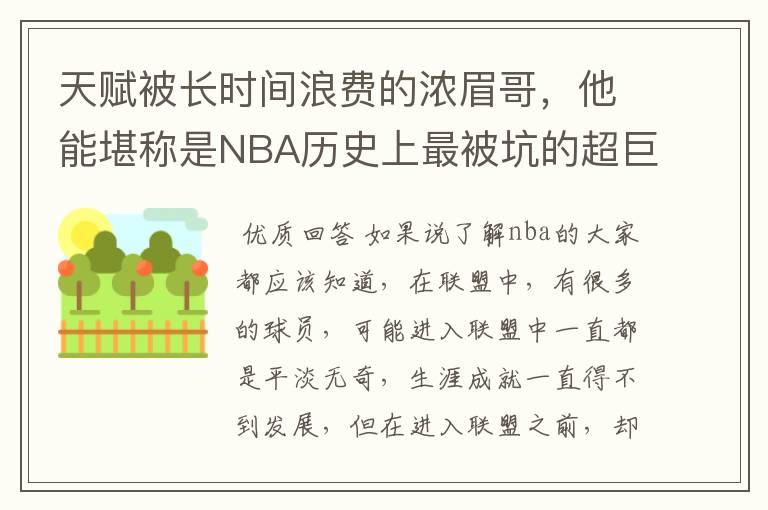 天赋被长时间浪费的浓眉哥，他能堪称是NBA历史上最被坑的超巨吗？