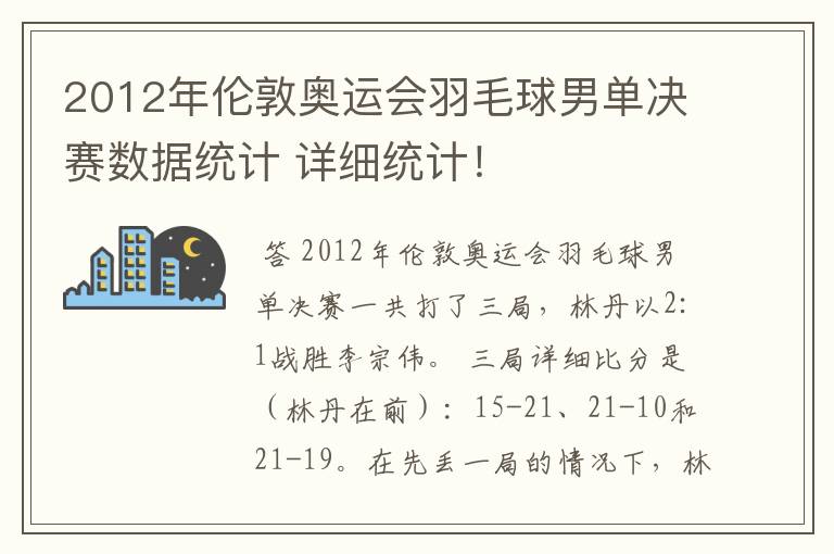 2012年伦敦奥运会羽毛球男单决赛数据统计 详细统计！