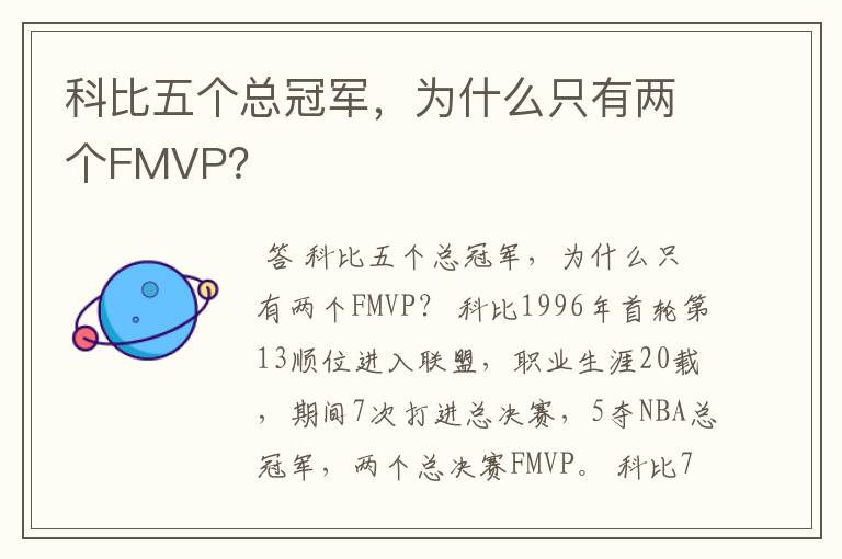 科比五个总冠军，为什么只有两个FMVP？