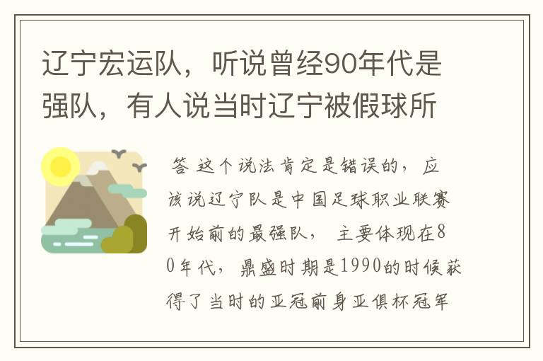 辽宁宏运队，听说曾经90年代是强队，有人说当时辽宁被假球所毁，如今，巳沦落到输球输人的队伍，其球迷