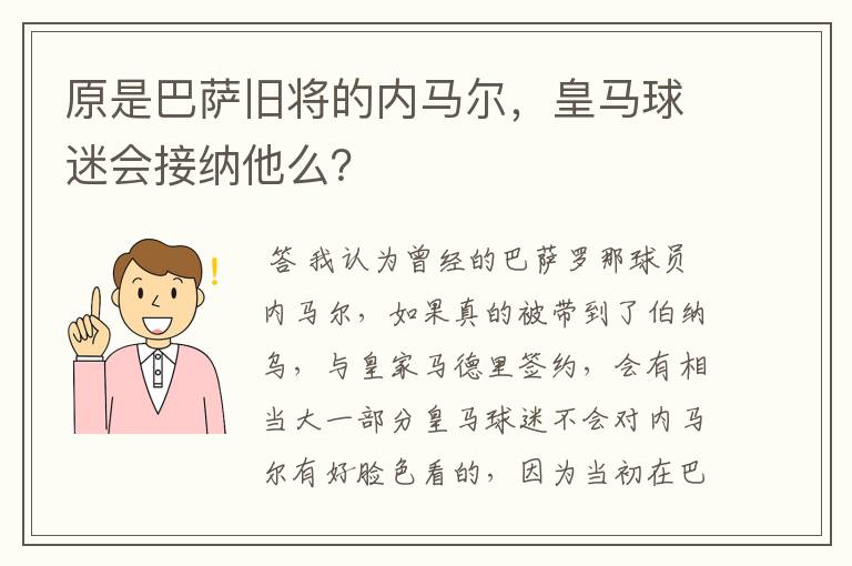 原是巴萨旧将的内马尔，皇马球迷会接纳他么？