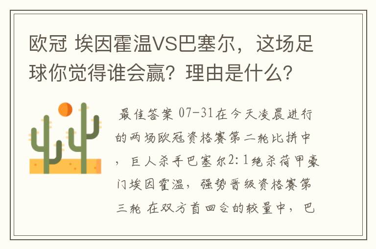 欧冠 埃因霍温VS巴塞尔，这场足球你觉得谁会赢？理由是什么？