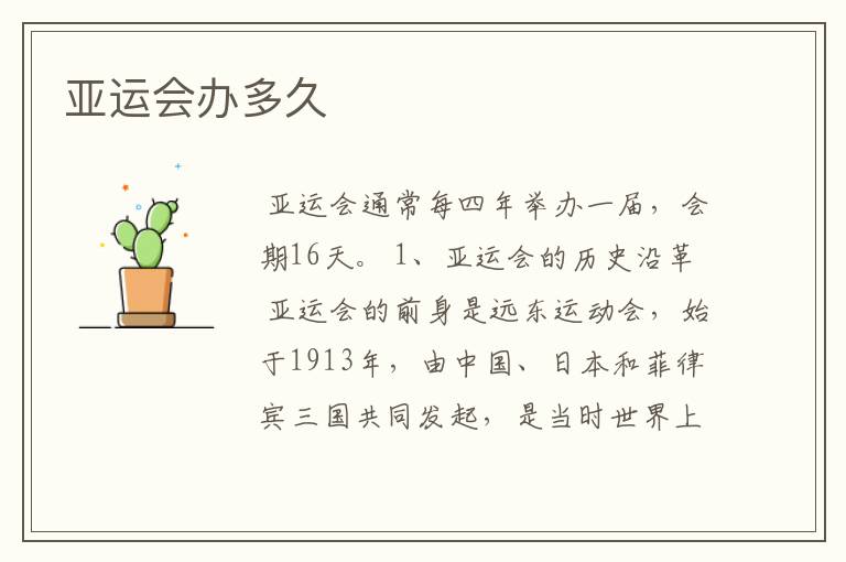 亚运会办多久