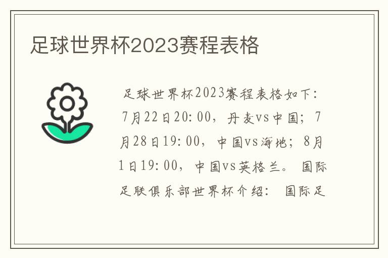 足球世界杯2023赛程表格